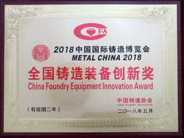 全國(guó)铸造装备创新(xīn)奖