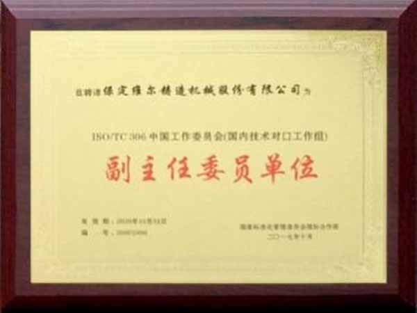國(guó)际标准化组织铸造机械技术委员会 (ISO/TC306)中國(guó)工作委员会副主任委员单位
