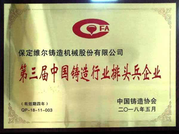 中國(guó)铸造行业“排头兵企业”